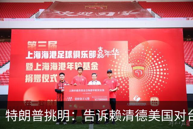 特朗普挑明：告诉赖清德美国对台湾所谓支持，从来都只是一笔交易