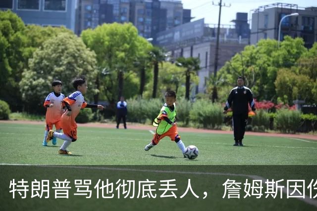 特朗普骂他"彻底丢人"，詹姆斯因伤休战费城第三场