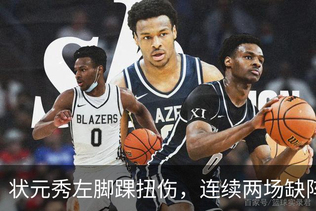 状元秀左脚踝扭伤，连续两场缺阵无缘NBA首秀