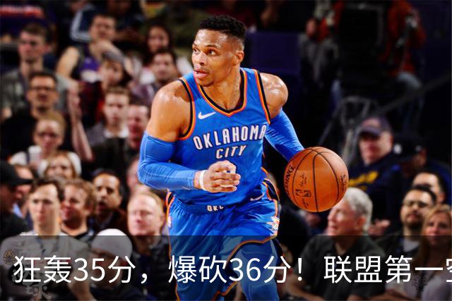 狂轰35分，爆砍36分！联盟第一空砍王诞生，9换1交易亏大了