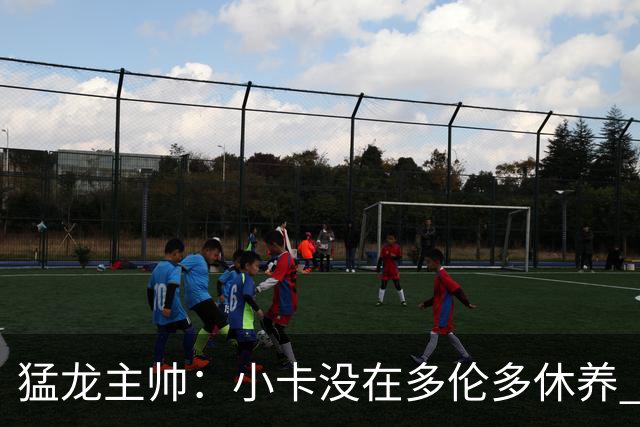 猛龙主帅：小卡没在多伦多休养 所以没坐替补席
