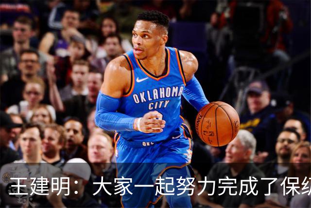 王建明：大家一起努力完成了保级 感谢海牛球迷