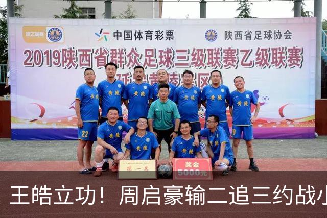 王皓立功！周启豪输二追三约战小勒布伦，直言虽然累但也要全力拼