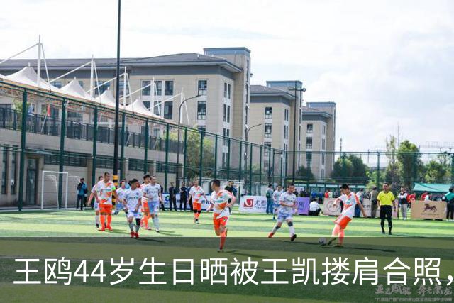 王鸥44岁生日晒被王凯搂肩合照，称“被美好包围的一天”