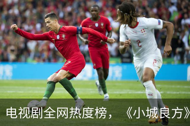电视剧全网热度榜，《小城良方》跌至第二，第一热度高达75.24