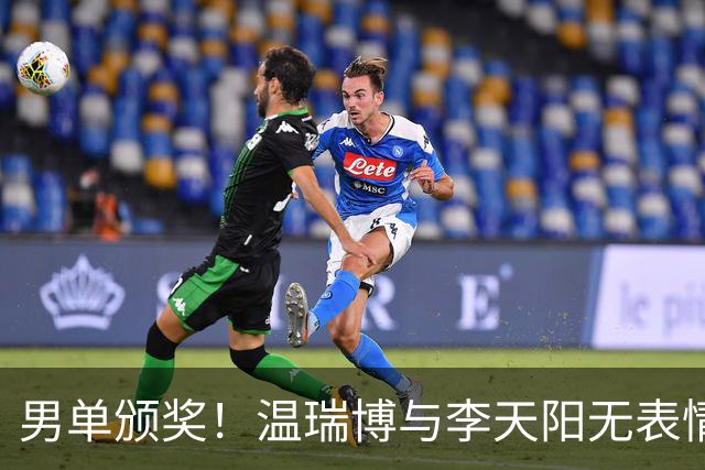 男单颁奖！温瑞博与李天阳无表情，张本智和狂笑与颁奖嘉宾畅谈！