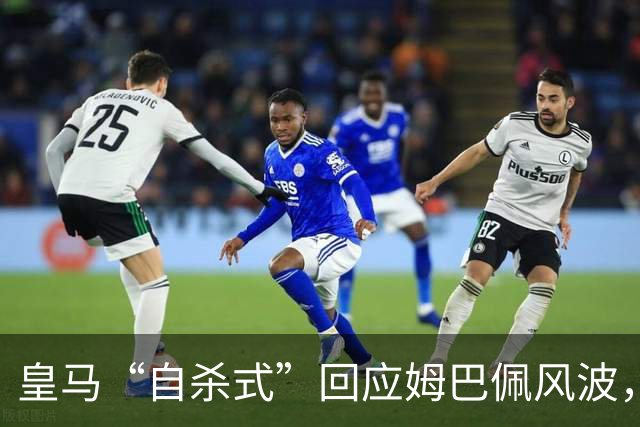 皇马“自杀式”回应姆巴佩风波，海信天塌了！