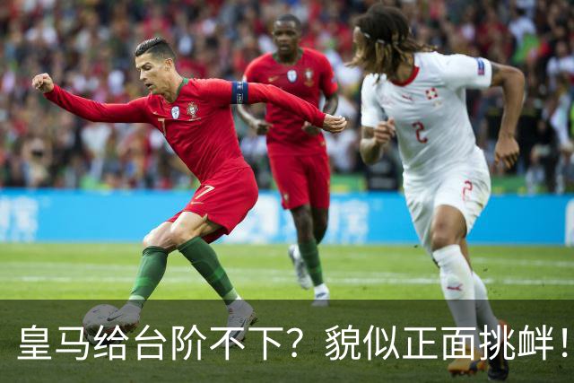 皇马给台阶不下？貌似正面挑衅！中国足协严正交涉 人民日报：“吃饭砸锅”不能接受