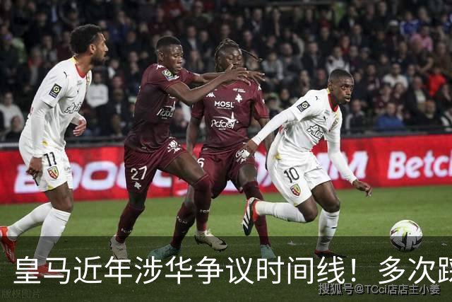 皇马近年涉华争议时间线！多次踩线敷衍了事，双标消耗球迷信任