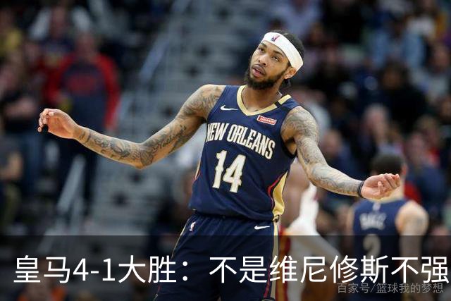 皇马4-1大胜：不是维尼修斯不强，是皇马的战术板容不下两个王