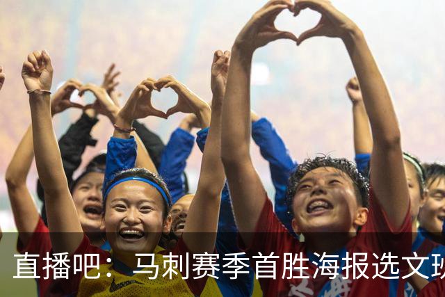 直播吧：马刺赛季首胜海报选文班亚马跳投瞬间