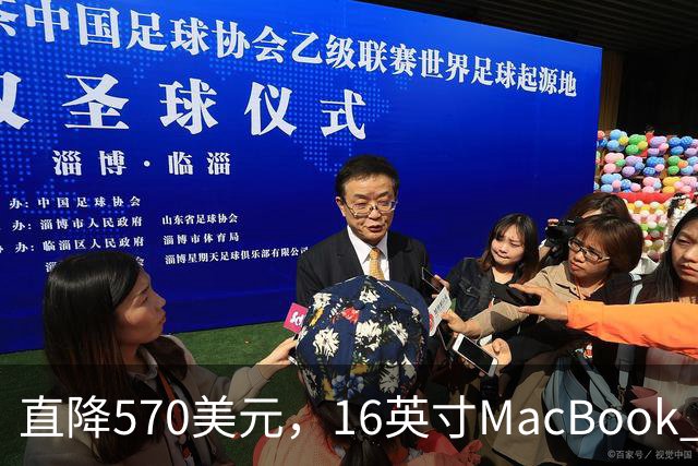 直降570美元，16英寸MacBook Pro跌到2429美元