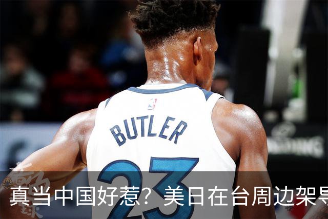 真当中国好惹？美日在台周边架导弹，中国当场开航母过去，玩脱了