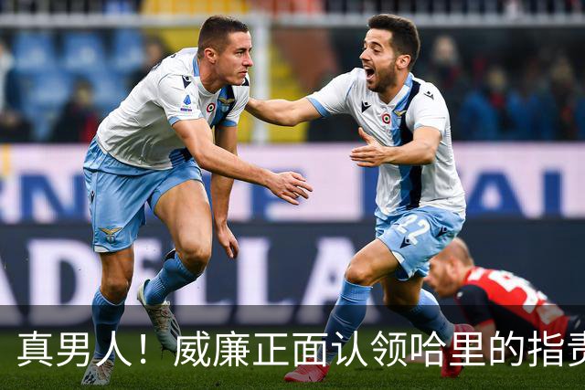 真男人！威廉正面认领哈里的指责，再次为查尔斯声明正本清源