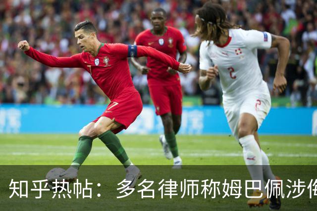 知乎热帖：多名律师称姆巴佩涉侮辱诽谤英雄烈士罪入境即被抓？