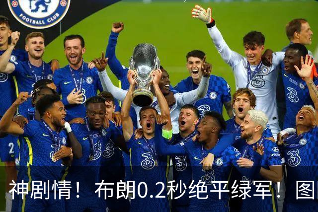 神剧情！布朗0.2秒绝平绿军！图图40分压哨绝杀！！