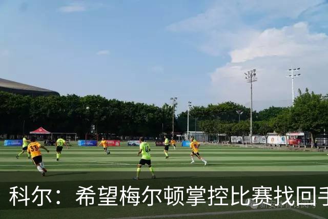 科尔：希望梅尔顿掌控比赛找回手感 他还没找到进攻状态