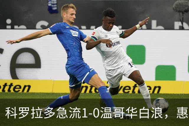 科罗拉多急流1-0温哥华白浪，惠特克绝杀