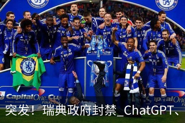 突发！瑞典政府封禁 ChatGPT、Claude