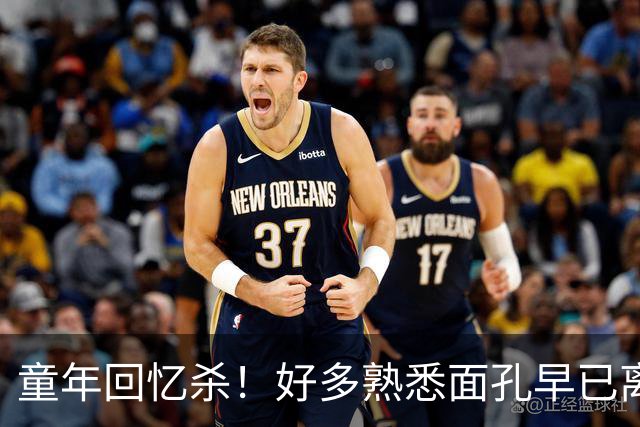 童年回忆杀！好多熟悉面孔早已离世