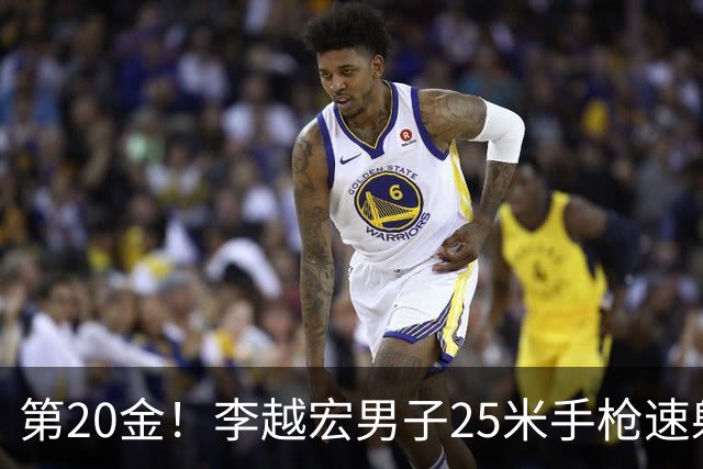 第20金！李越宏男子25米手枪速射夺冠 王鑫杰摘铜