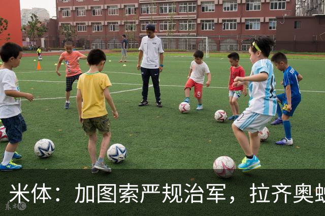 米体：加图索严规治军，拉齐奥蜕变巨轮