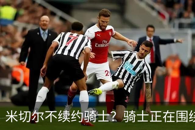 米切尔不续约骑士？骑士正在围绕米切尔来建队