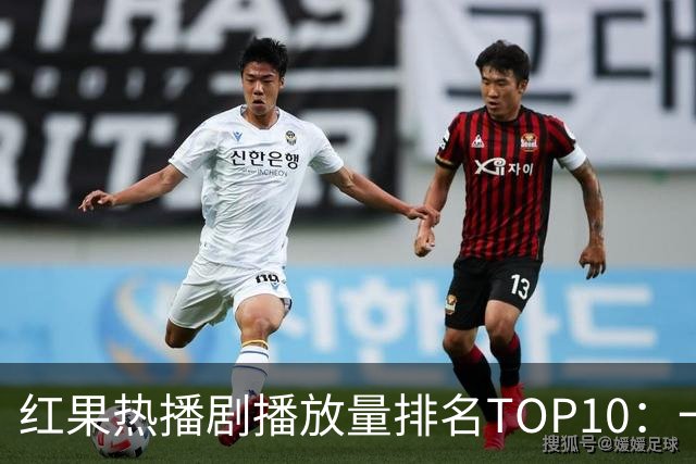 红果热播剧播放量排名TOP10：一梦青玄第7,第1名2.32亿断层领先
