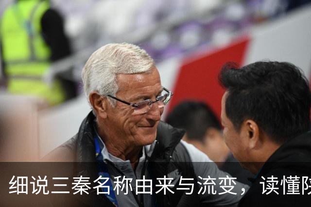 细说三秦名称由来与流变，读懂陕北、关中、陕南的地域特色！