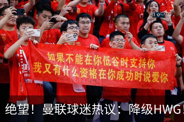 绝望！曼联球迷热议：降级HWG！下赛季英冠曼市德比！赶紧请孔蒂