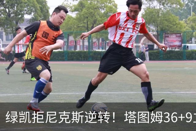 绿凯拒尼克斯逆转！塔图姆36+9立大功，布伦森19+7，唐斯22+10难救主