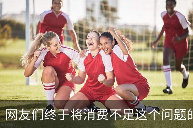 网友们终于将消费不足这个问题的真正原因给讲明白了