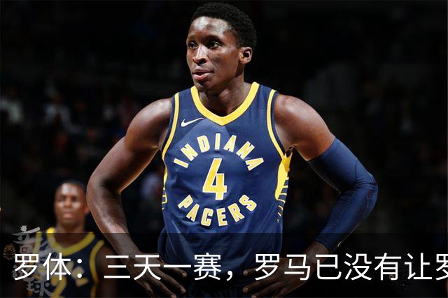 罗体：三天一赛，罗马已没有让罗德里戈·莫拉从容成长的空间