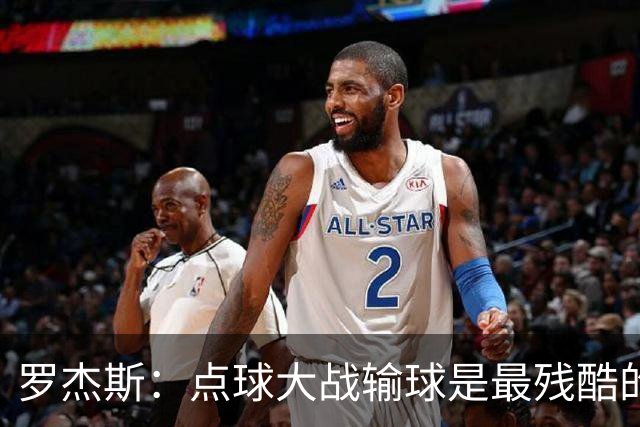 罗杰斯：点球大战输球是最残酷的；绝不会责怪罚丢点球的队友