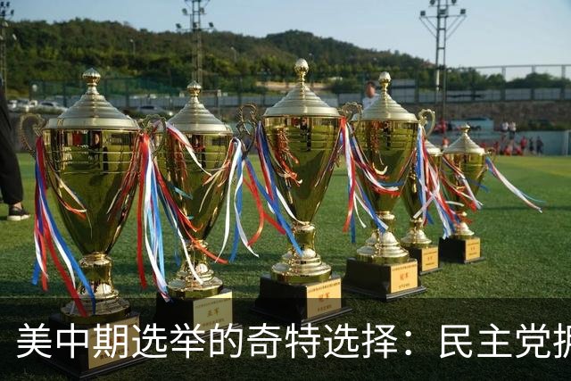 美中期选举的奇特选择：民主党拥抱社会主义，共和党偏好国家管控