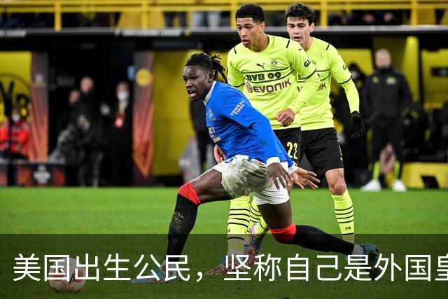 美国出生公民，坚称自己是外国皇室后裔！结果被ICE关押近10个月，面临遣返