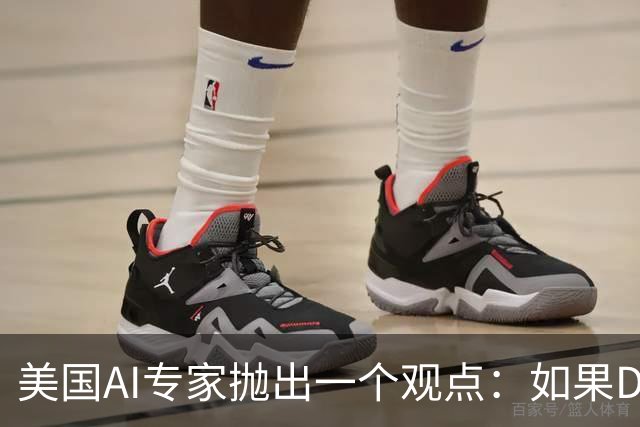 美国AI专家抛出一个观点：如果DeepSeek是一家来自于美国的公司，那么接下来的事情会变得非常“疯狂”