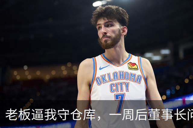 老板逼我守仓库，一周后董事长问5亿设备，我：那堆不是废铁吗？
