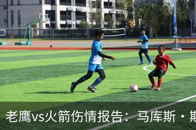 老鹰vs火箭伤情报告：马库斯·斯玛特能否出战复赛？
