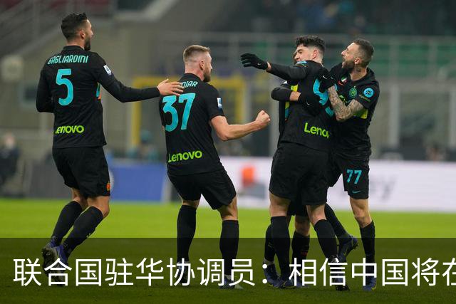 联合国驻华协调员：相信中国将在APEC会议发出重要引领性声音