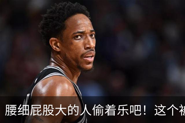 腰细屁股大的人偷着乐吧！这个被嫌弃“缺点”，竟是长寿体质