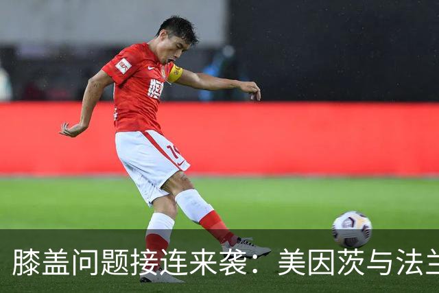 膝盖问题接连来袭：美因茨与法兰克福各折一员
