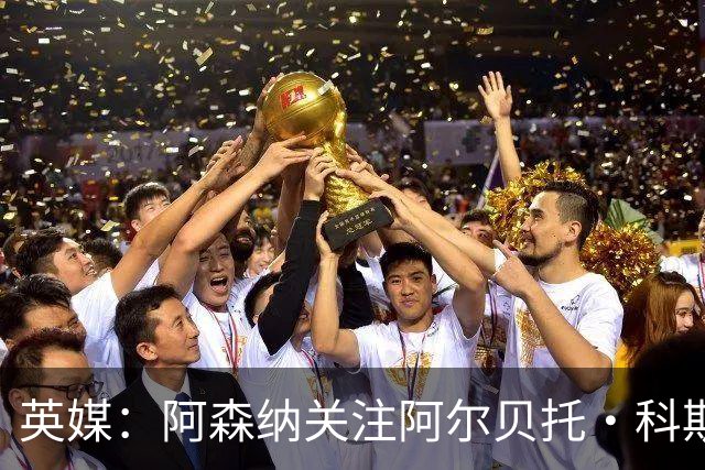 英媒：阿森纳关注阿尔贝托·科斯塔 伯恩茅斯为克鲁皮标价超1亿镑