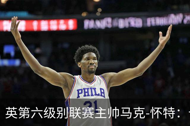英第六级别联赛主帅马克-怀特：卡里克应该清洗曼联的害群之马