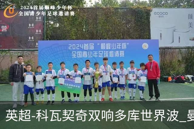 英超-科瓦契奇双响多库世界波 曼城3-2富勒姆