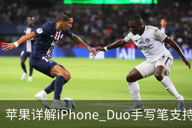 苹果详解iPhone Duo手写笔支持：仅支持Apple Pencil（USB-C），需使用线缆连接配对