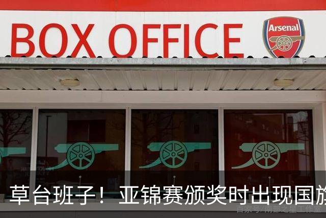 草台班子！亚锦赛颁奖时出现国旗乌龙 温瑞博/袁励岑拒绝领奖抗议
