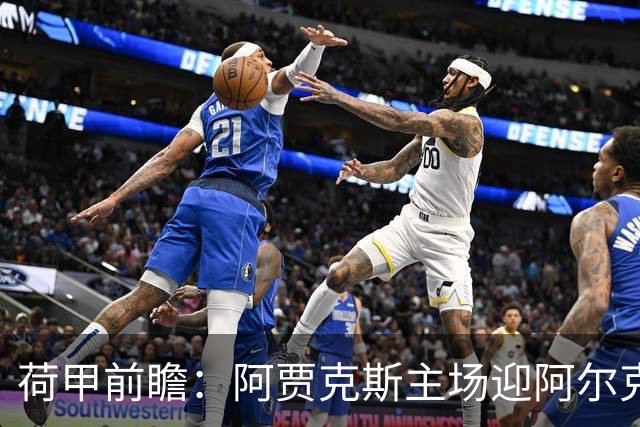 荷甲前瞻：阿贾克斯主场迎阿尔克马尔冲击榜首