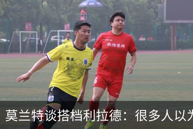 莫兰特谈搭档利拉德：很多人以为我该场均30分，但我骨子里是控卫