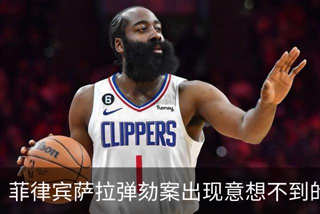 菲律宾萨拉弹劾案出现意想不到的变数